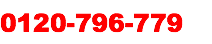 0120-796-779